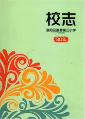 杭州市富阳区富春第三小学校志
