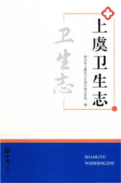 上虞卫生志