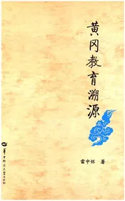黄冈教育溯源