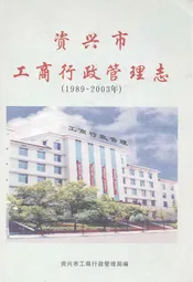 资兴市工商行政管理志(1989~2003)