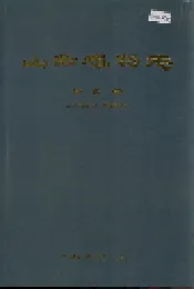 山西植物志 第四卷