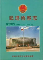 武进检察志