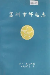 惠州市邮电志
