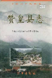 赞皇县志