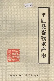平江县畜牧水产志