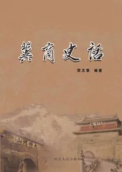 冀商史话