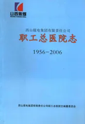西山煤电集团有限责任公司职工总医院志(1956-2006)