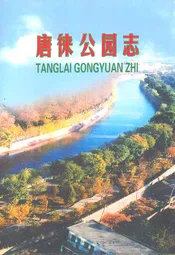 《唐徕公园志》(1983-2006)