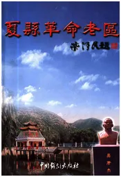 夏县革命老区