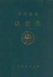 桃源县志·林业志