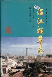 湛江烟草志
