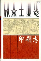 北京工业志 印刷志