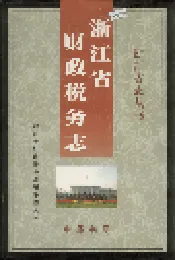 浙江省财政税务志
