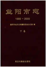 益阳市志1986-2000下