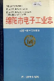 绵阳市电子工业志
