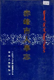 赤峰市人事志