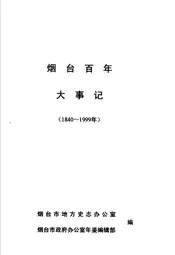 烟台百年大事记  1840-1999年