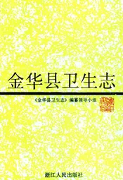 金华县卫生志