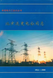 北京送变电公司志(1954-2000)