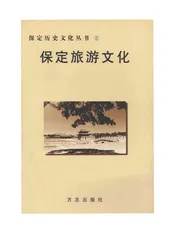 保定旅游文化
