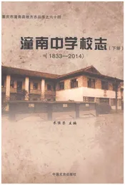 潼南中学校志1833-2014（下）