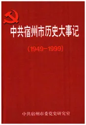 中共宿州市历史大事记(1949-1999)