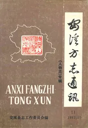 《安溪方志通讯》(《人物志》专辑)