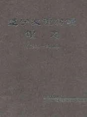 辽宁友谊宾馆馆志(1931-2006)
