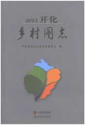2015开化乡村图志