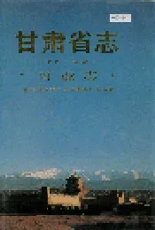 甘肃省志 第四十九卷 商业志