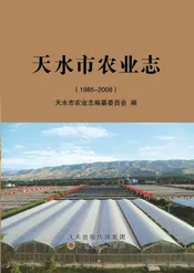 天水市农业志（1995-2008）