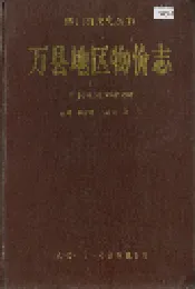 万县地区物价志