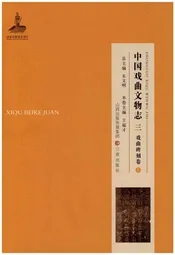 中国戏曲文物志三舞台题记卷