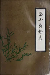 岱山药物志