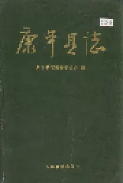 康平县志