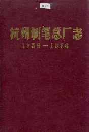 杭州制笔总厂志
