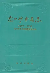 龙口矿务局志(1967-1990)