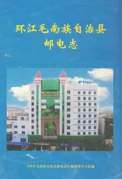环江毛南族自治县邮电志