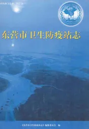 东营市卫生防疫站志