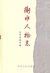 衡水人物志(古代近现代卷)