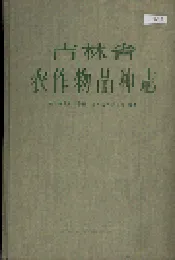 吉林省农作物品种志
