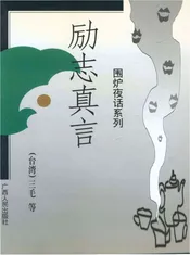 围炉夜话系列 励志真言