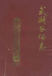 武湖农场志