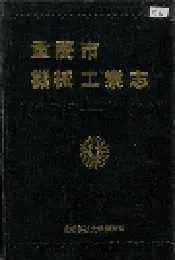 重庆市机械工业志