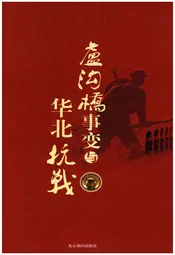 卢沟桥事变与华北抗战