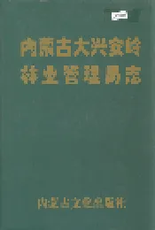 内蒙古大兴安岭林业管理局志