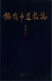 铁岭市道教志