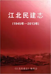 江北民建志 1945-2013