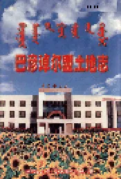 巴彦淖尔盟土地志