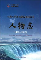 中国水利水电建设集团公司 人物志 1950-2012